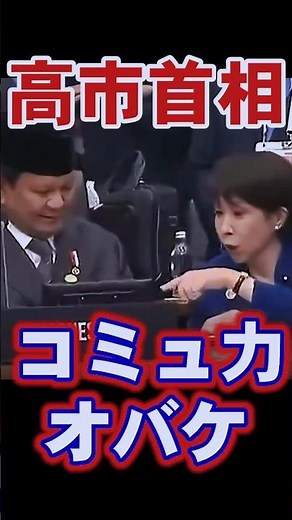 【高市首相】APEC首脳会議で見せたコミュ力がエグすぎると話題 #高市政権 #内閣総理大臣