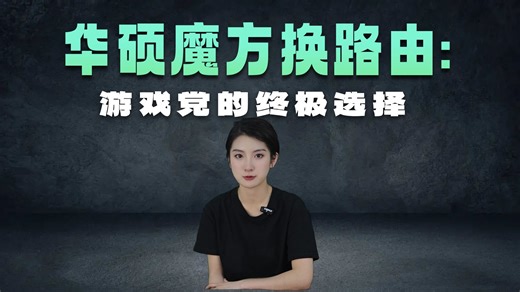 【电竞路由推荐】华硕（ASUS）ROG魔方幻三频万兆电竟分布式子母路由套装 家用WiFi6千兆无线2.5G口Aimesh随心组网体验