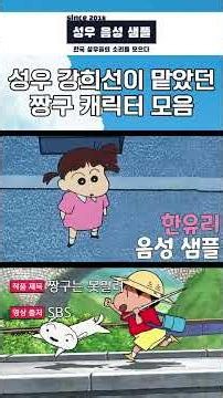 성우 강희선 짱구 캐릭터 모음