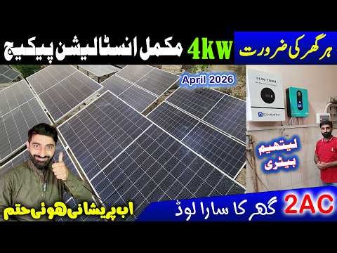 4kw solar system with lithium battery complete installation & latest price in pakistan ||#4kwsolar