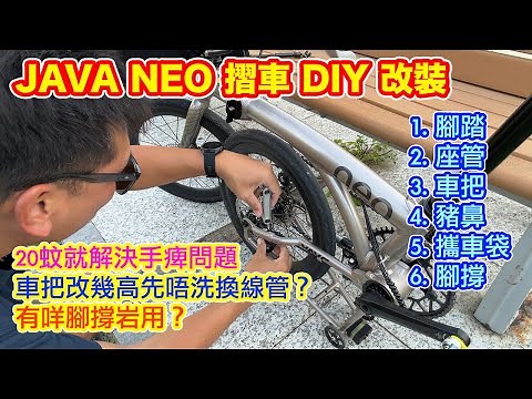 【JAVA NEO 349 摺車 - 全自費 DIY 改裝 - 淘寶 / 併多多】電子變速版本適用 | 小投資大改善 | 最平20蚊就得 | 改裝後心得分享 | DIY 腳撐