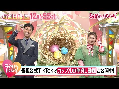 「新婚さんいらっしゃい！」 毎週日曜ひる放送！SNSバージョン！