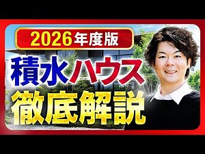 [2026 Update] A complete guide to Sekisui House! A thorough explanation of features, prices, and ...
