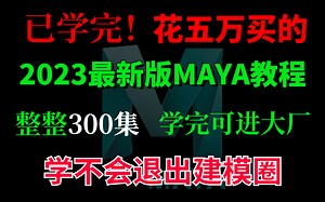 已学完！花5万买的MAYA2023最新全套教程，整整300集，包含基础教程、进阶教程，零基础入门到精通，真正的手把手教学，学完可进大厂！