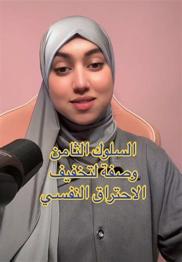 الاحتراق النفسي في حياتنا 👌 #رمضان #الاحتراق_النفسي #dz @Ti_ta.Fatima31