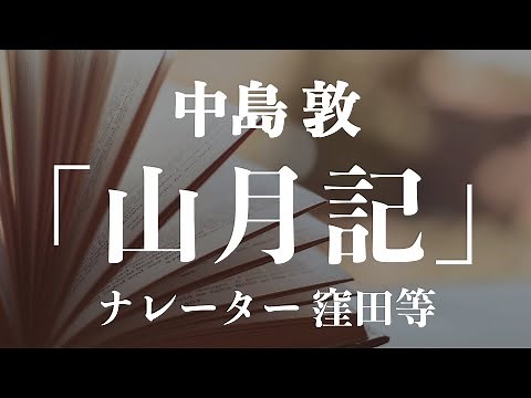 『山月記』作：中島敦 朗読：窪田等 ■ 小説朗読作品多数 走れメロス・雨ニモマケズ・注文の多い料理店 etc... 作業用BGMや睡眠導入にも