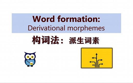 【语言学】 构词法：派生词素 | Word Formation: Derivational Morphemes
