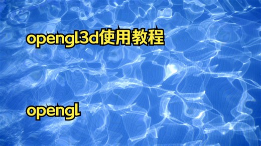 opengl3d使用教程 opengl 简明开发教程 现代ope