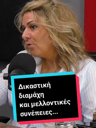 Ο πιο σκληρός «κριτής» σε ένα διαζύγιο δεν είναι το δικαστήριο. Είναι το ίδιο το παιδί… χρόνια μετά. Σε αυτό το βίντεο, παιδαγωγός και σύμβουλος γονέων εξηγεί κάτι που συχνά ξεχνιέται μέσα στη δικαστική μάχη: κάποια στιγμή, το παιδί που έγινε αντικείμενο της σύγκρουσης θα διαβάσει τα δικόγραφα, τις καταγγελίες, τα επιχειρήματα των γονιών του. Και αυτό το αποτύπωμα δεν είναι ούτε ουδέτερο ούτε ανώδυνο. Οι λέξεις μένουν. Τα χαρτιά μένουν. Και το παιδί καλείται να διαχειριστεί μια ιστορία γραμμένη 