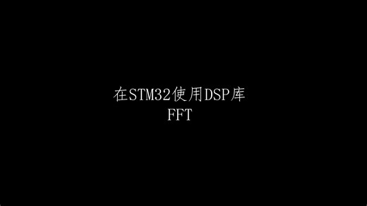 在STM32上使用DSP（基于KeilMDK）