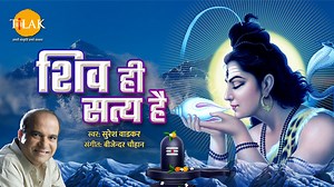 206K views · 39K reactions | Shiv Hi Satye Hai | Baba Devotional | Bhajan | Shiv Ji Song - Shiv Hi Satye Hai Singer - Suresh Wadkar Lyrics - Kewal Vinayak Music Director - Bijender Chauhan | Tilak | Facebook