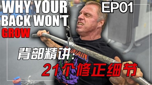 【中英文字幕】EP.01约翰·梅多斯精讲｜背部肌肉不增长的21个原因｜《Why You Aren't Growing》