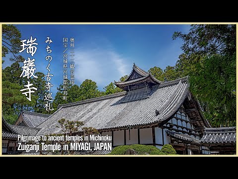 【宮城／国宝】瑞巌寺／みちのく古寺巡礼 - Zuiganji Temple in MIYAGI, JAPAN / Ancient Temple with Autumn Scenery -