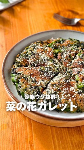 栄養満点の菜の花ガレットの作り方