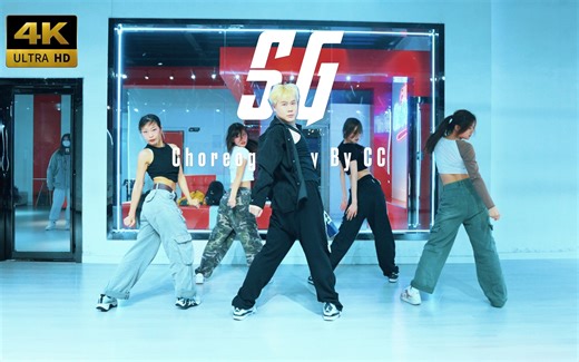 【CUBE舞室】是与生俱来的锋芒#CC编舞《SG》