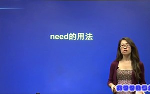英语语法入门基础：need的用法，看完秒懂