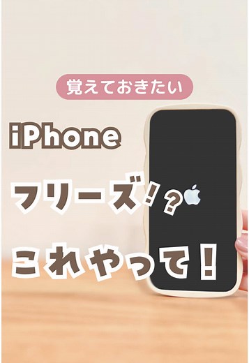 iPhoneが壊れた😱？ 画面が真っ暗になったり タッチしても全く反応しなかったり… ⁡ 普通に電源を落とすことができない時の対処法です🥺📱！ ⁡ 日常に欠かせないiPhoneが もし突然使えなくなったら大変〜😭！ 『強制再起動』⁡のやり方 もしもの時のために、 ぜひ覚えておいてね☺️📱ˎˊ˗ ⁡ ┈┈┈┈┈┈┈┈┈┈┈┈┈┈┈ ご覧頂きありがとうございます😌🤎 みおママです🌟 ＼ママに役立つiPhone便利術／ ❁マネするだけで1秒でも時短🫶 ❁iPhoneで育児も家事もラクに快適に✨ ⁡ を発信しています😊📱 ⁡ ❁ 30代ママ ⌇ 1歳息子 ⁡ フォロー・いいね・コメント・保存 とても嬉しいです☺️🤍 ありがとうございます😌✨ ▷@miomama_iphone ┈┈┈┈┈┈┈┈┈┈┈┈┈┈┈ ⁡ #iPhone便利術#iPhone便利技 #iPhone#iPhone裏技#iPhone裏ワザ