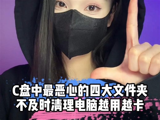 电脑C盘里最恶心的四个文件夹，不及时清理，电脑会越用越卡！ #程序员 #电脑技巧 #干货分享