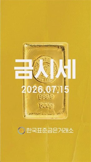 💰오늘의 금시세 2026.07.15 (수) 금값 순금 1돈(3.75g) 가격 #금값전망 #금시세