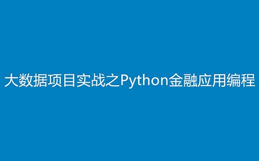 大数据项目实战之Python金融应用编程(数据分析、定价与量化投资)