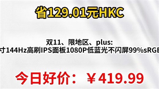 双11、限地区、plus HKC 27英寸144Hz高刷IPS面板1080P低蓝光不闪屏99%sRGB广色域电子书电脑外接电竞游戏办公显示器V2719
