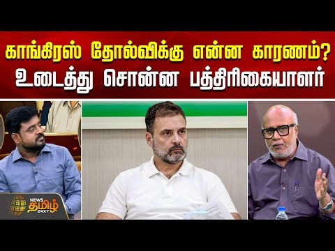 Bihar Election Results | காங்கிரஸ் தோல்விக்கு என்ன காரணம்?உடைத்து சொன்ன பத்திரிகையாளர் மணி