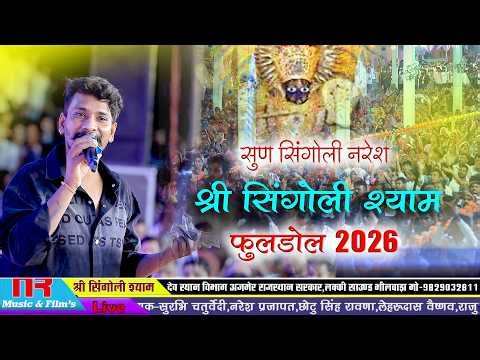 सुन सिंगोली नरेश ।।Raju Rawal ।।Singoli Live ।।Sun Singoli Naresh ।।Fuldol Mhotsw 2026 !!