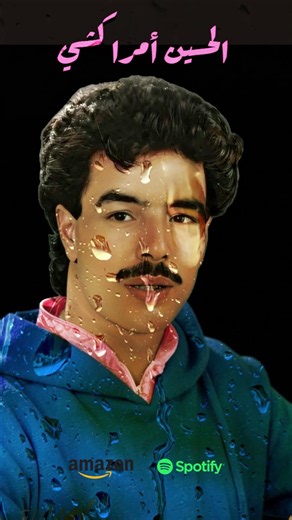 #amrrakchi #music #amazigh #tamazight #amazighmusic #song #tachlhit