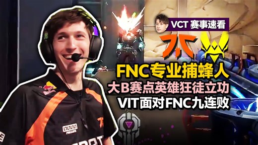 「FNC vs VIT」大B拆包戏耍小王子 赛点英雄狂徒逮捕Derke 小蜜蜂遭FNC九擒 | 全场集锦
