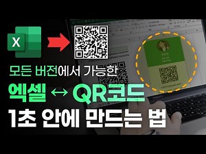엑셀 QR코드, 무제한 무료로 만드는 방법 | 정말 간단합니다! (모든 버전 가능)