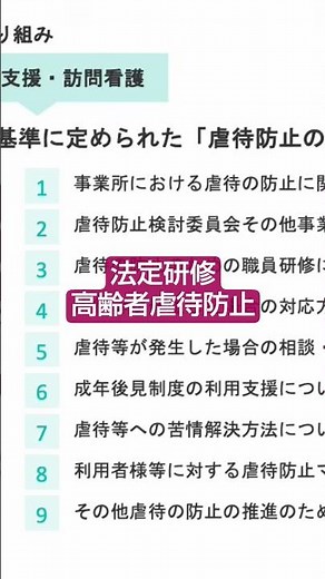 【ショート法定研修①】高齢者虐待防止に関する研修〜令和5年改正ポイントと実務対応〜｜2025年度/第6回/9月12日配信開始【法定研修】