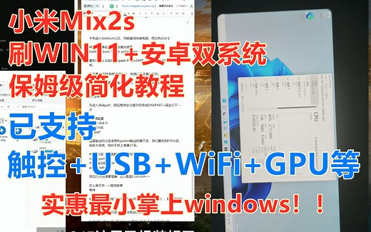 小米Mix2s刷WIN11+安卓双系统保姆级教程，已支持GPU，神器845！