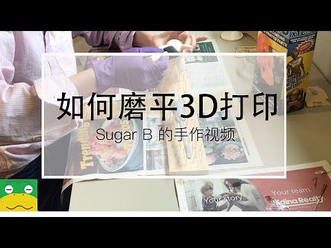 如何磨平3D打印（PLA）3D打印的后期表面处理| 使用XTC-3D树脂胶 | SugarB的手作视频系列
