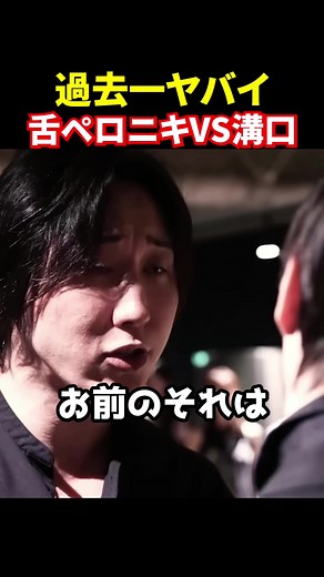 溝口と舌ペロニキのヤバイ対決