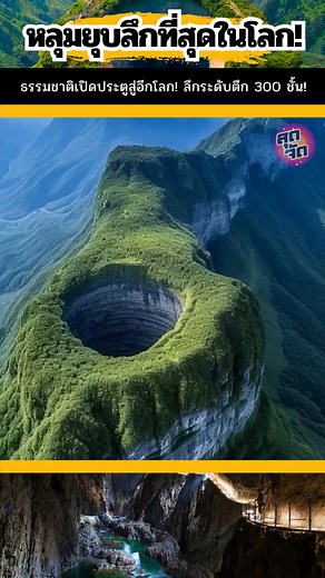 🌍 "Xiaozhai Tiankeng" หลุมยุบยักษ์ที่ใหญ่และลึกที่สุดในโลก! 🇨🇳😱 #ธรรรมชาติ #น่าทึ่ง #รู้หรือไม่ #สาระ #ความรู้ #สถานที่ลึกลับ #หลุมยุบ #เที่ยวจีน #รู้หรือไม่ | ZOOD JAD - สุดจัด