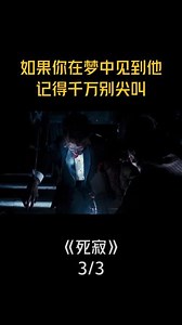 这是一部看完不敢发出任何声音的电影#影视解说 #我的观影报告#温子仁 #死寂 #恐怖 @抖音小助手