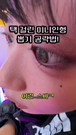 천원으로 뽑기~!!!(택걸린 미니인형 공략법) #뽑기 #미니뽑기 #천원으로뽑기 | 인형 뽑기