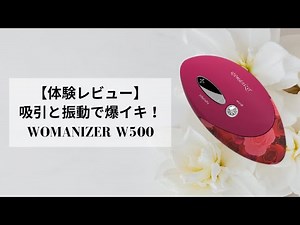 〈ウーマナイザーW500後編番外編〉実戦で分かった類似品との違いと使い方、２種コネクトの使い分けについて徹底解説〈女風御用達〉