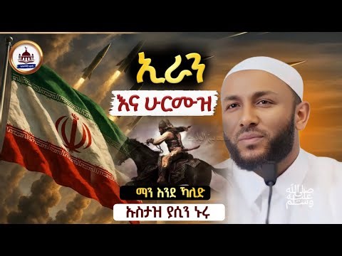 Ustaz Yasin Nuru New amharic dawa|ኡስታዝ ያሲን ኑሩ|ኢራን እና ሁርሙዝ|ሀዲስ በአማርኛ|ሀድስ|hadis amharic|yasin nuru|ሀድስ