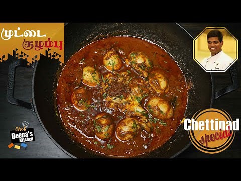 Chettinad Special Muttai Kozhambu Recipe in Tamil | Egg Curry | CDK 603 | Chef Deena's Kitchen