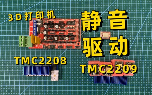 《3D打印小妙招》 3D打印机静音驱动，A4988→TMC2208/2209
