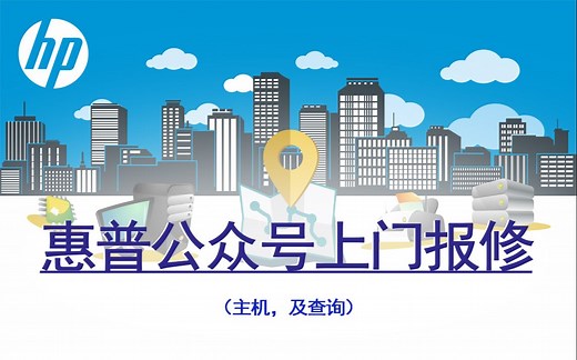 【教程】惠普电脑如何在公众号【惠普服务】报修（主机）
