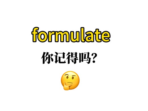 熟悉却又想不起来的单词——【formulate】