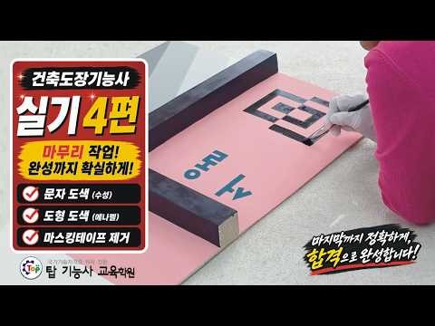 건축도장기능사 실기 4편｜문자·도형부터 최종 마무리까지｜실기시험 작업순서