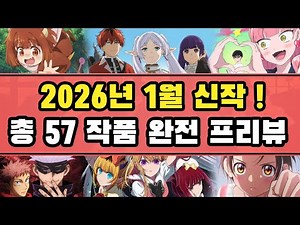 2026년 1분기 신작 애니 총 57작품 완전 프리뷰! (2026년 1월 신작 애니)