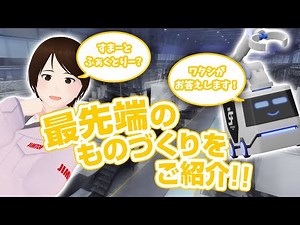 【JIMTOF 2024 企画展示】スマートファクトリーってナニ？「最先端のものづくりの現在地(いま)とミライ ～ 工作機械とSmart Factory ～」