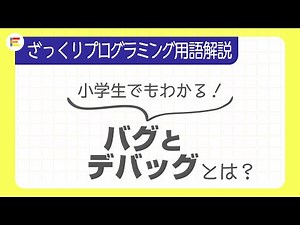 【プログラミング用語】「バグとデバッグ」とは？ざっくり解説！【小学生でもわかる】