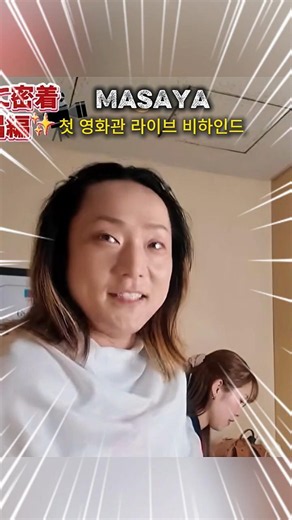 Masaya(마사야) 첫 영화관 라이브 무대 뒤 비하인드 대공개