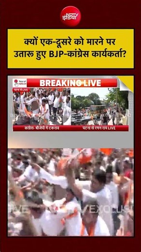 Patna BJP-Congress Clashed: एक-दूसरे को मारने पर उतारू हुए BJP-कांग्रेस?|Protest|#neetpaperleak