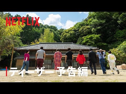 『あいの里』ティーザー予告編 - Netflix